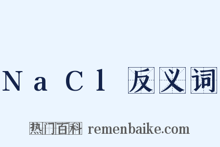NaCl反义词是什么意思的图片